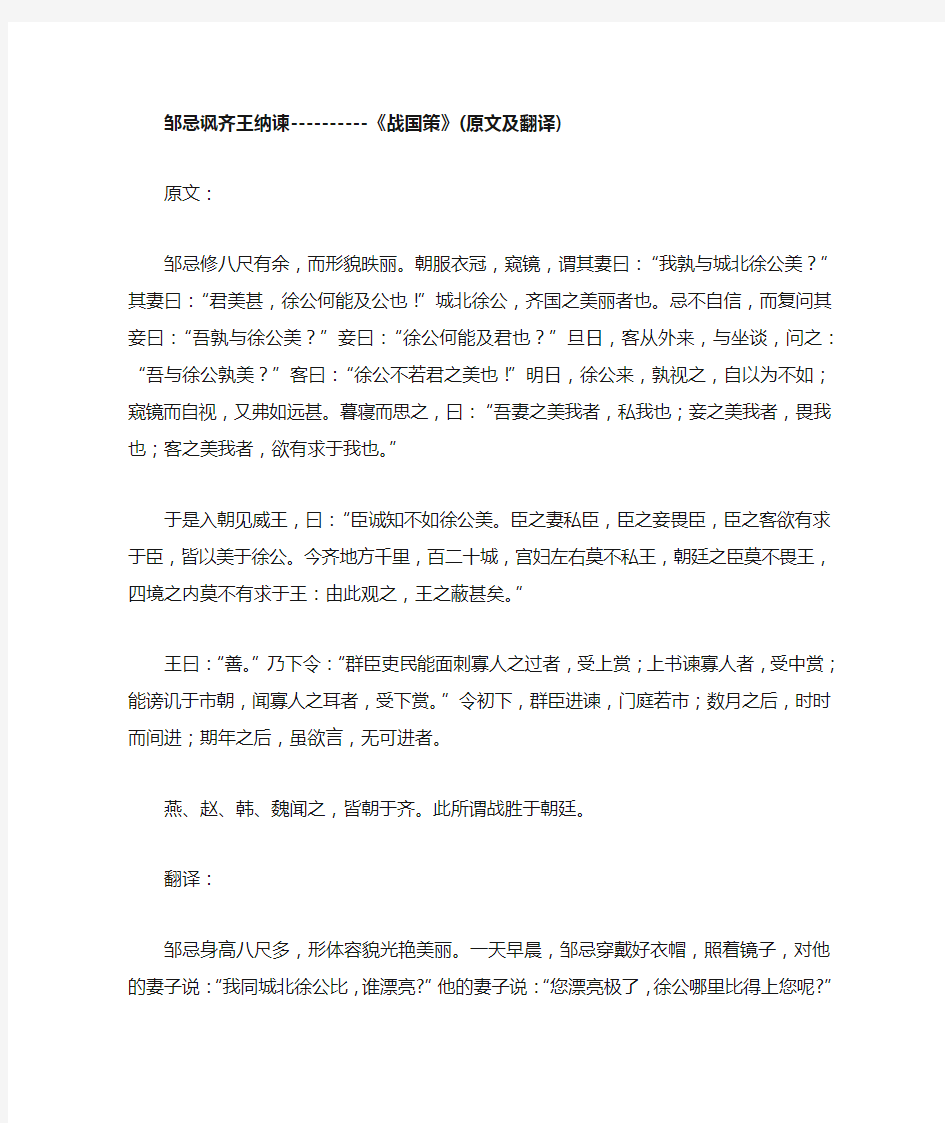 邹忌讽齐王纳谏原文与译文