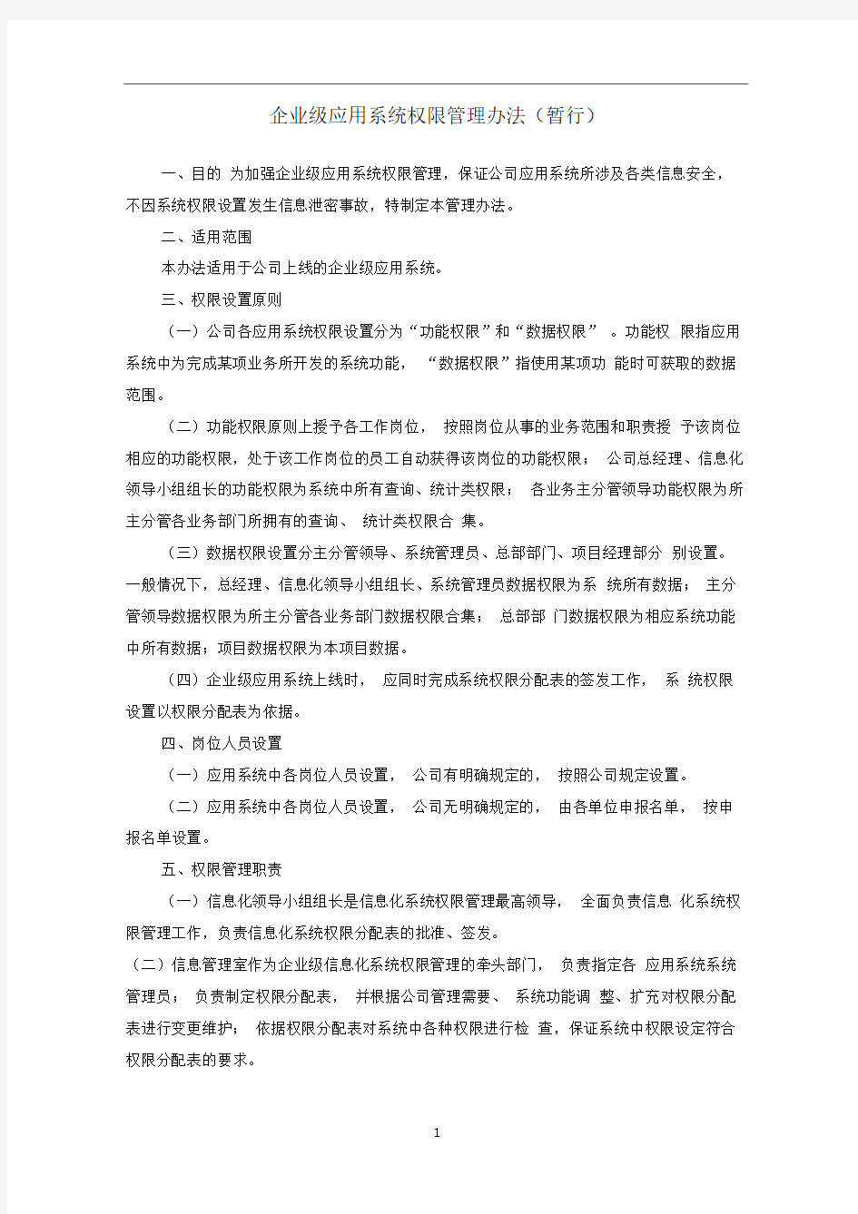 企业级应用系统权限管理办法