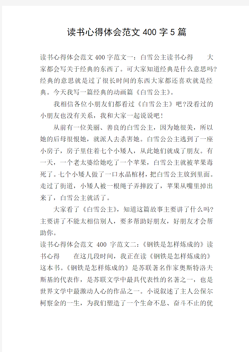 读书心得体会范文400字5篇