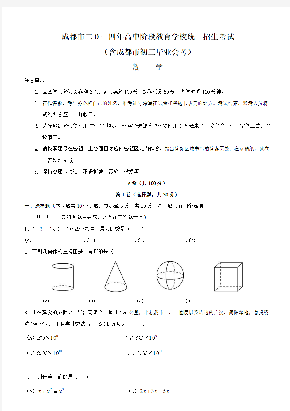 2018年四川省成都市中考数学试题含答案