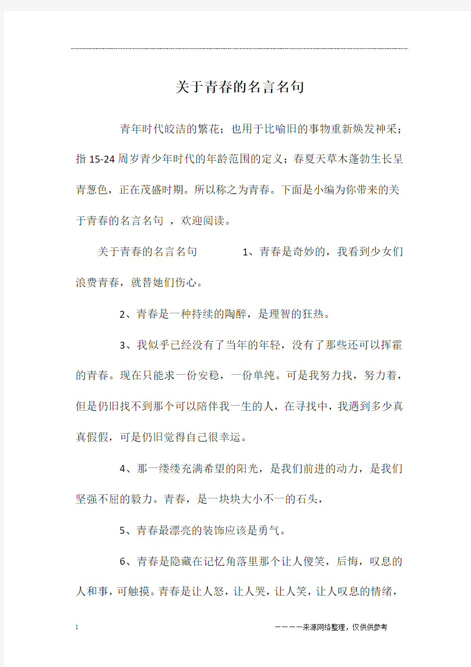 关于青春的名言名句