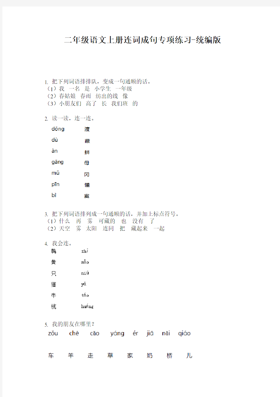 2020小学二年级语文上册连词成句专项练习-统编版