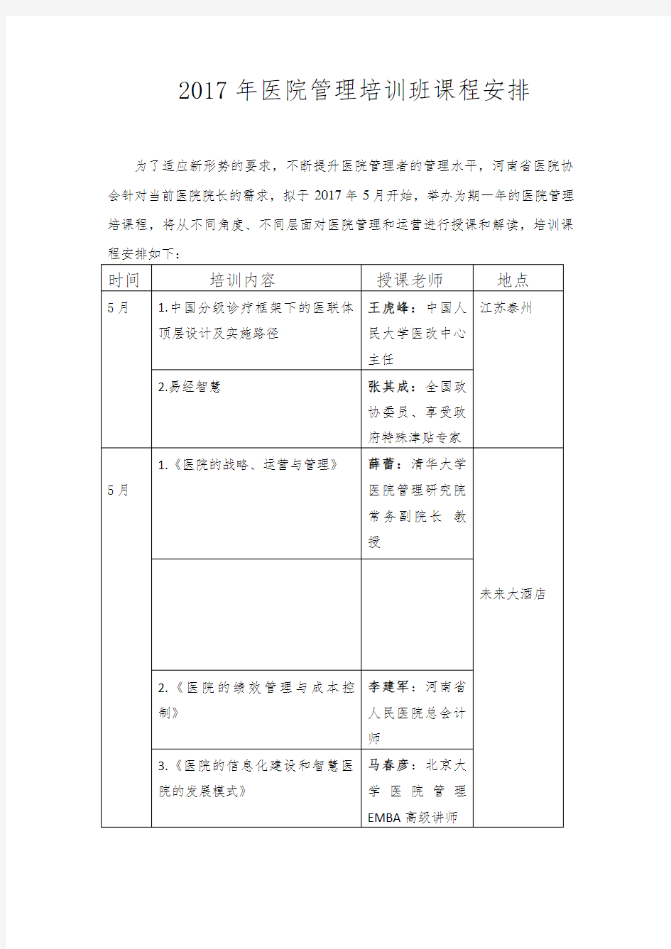 2017年医院管理培训班课程安排