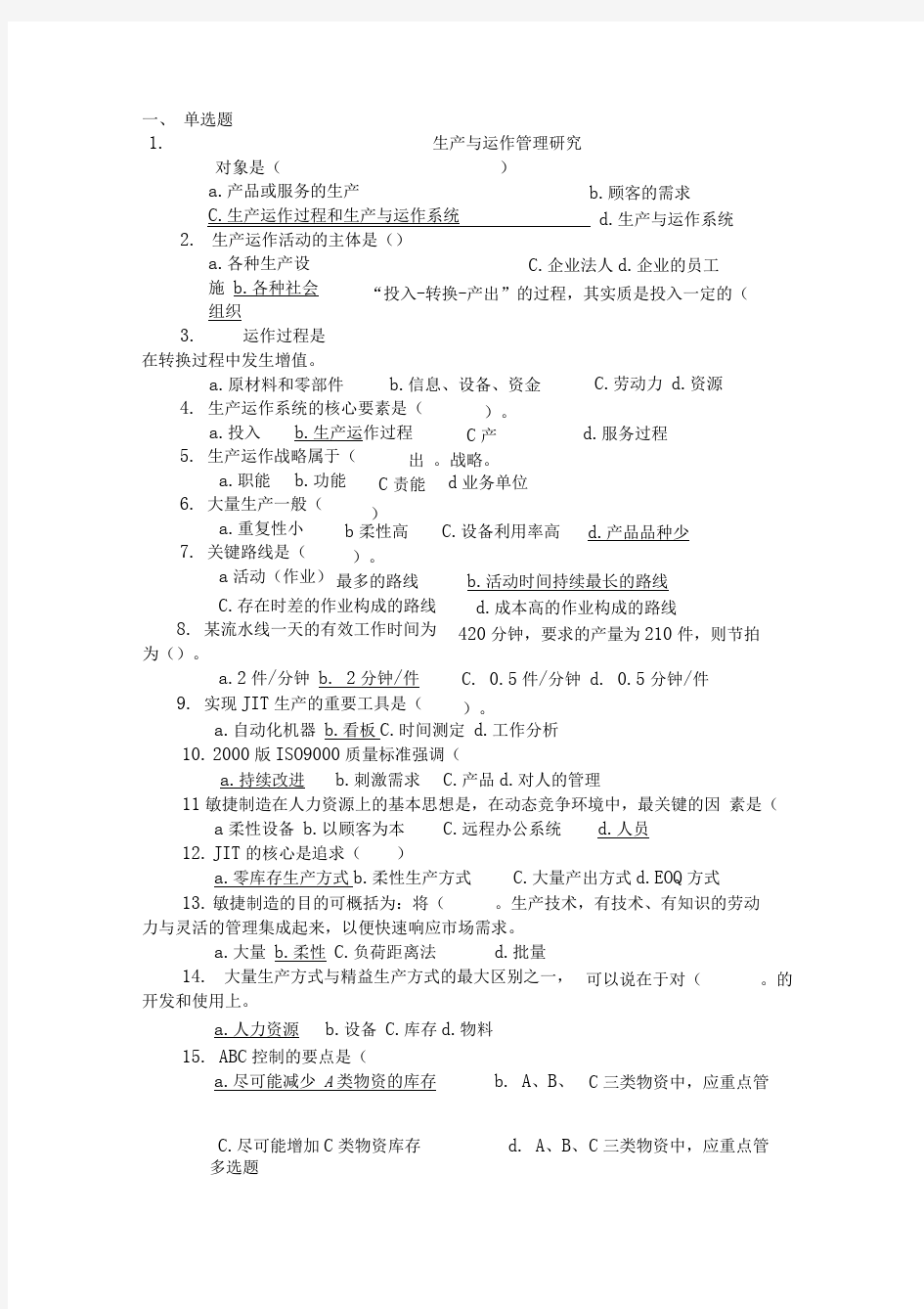 生产与运作管理复习题