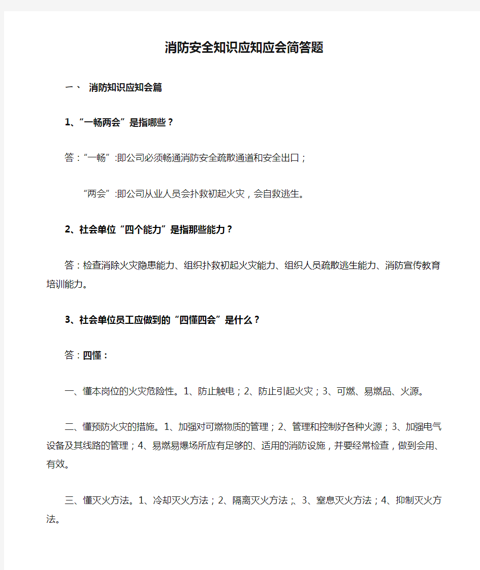 消防安全知识应知应会简答题