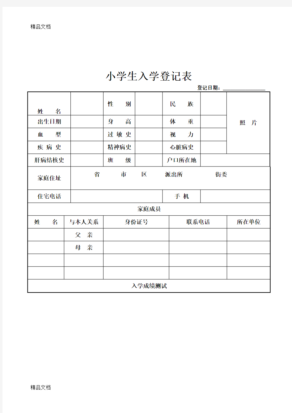 最新小学生入学登记表