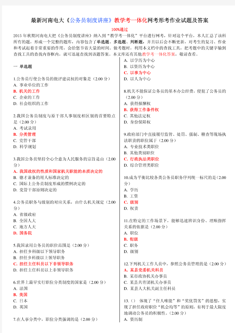 最新河南电大《公务员制度讲座》教学考一体化网考形考作业试题及答案