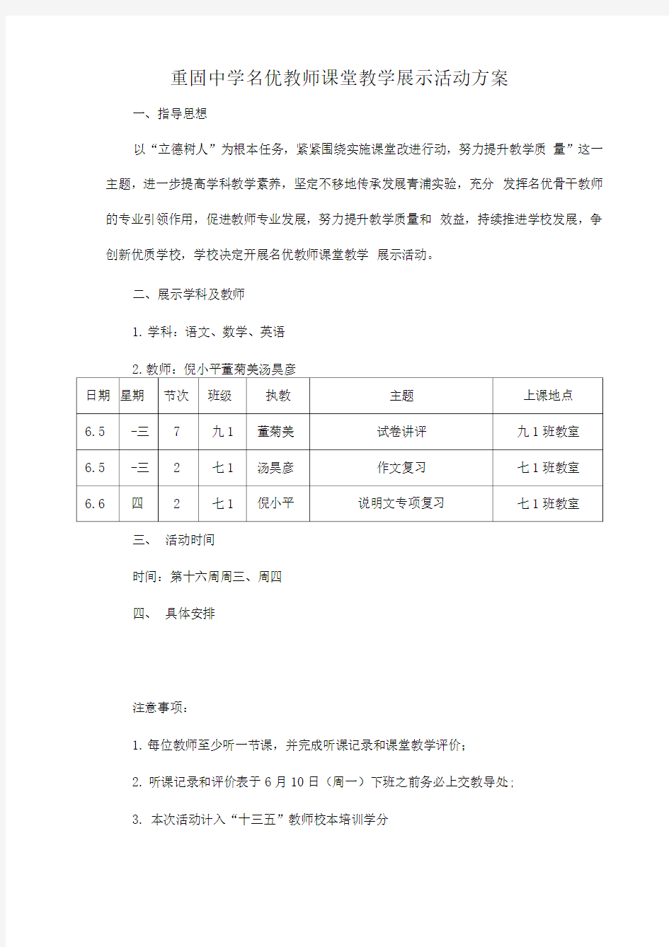 重固中学名优教师课堂教学展示活动方案