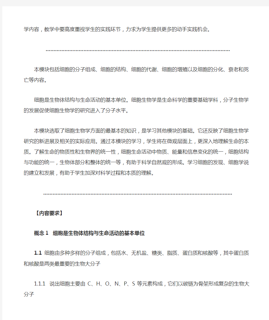 高中生物学新课程标准内容 ： 中华人民共和国教育部制定