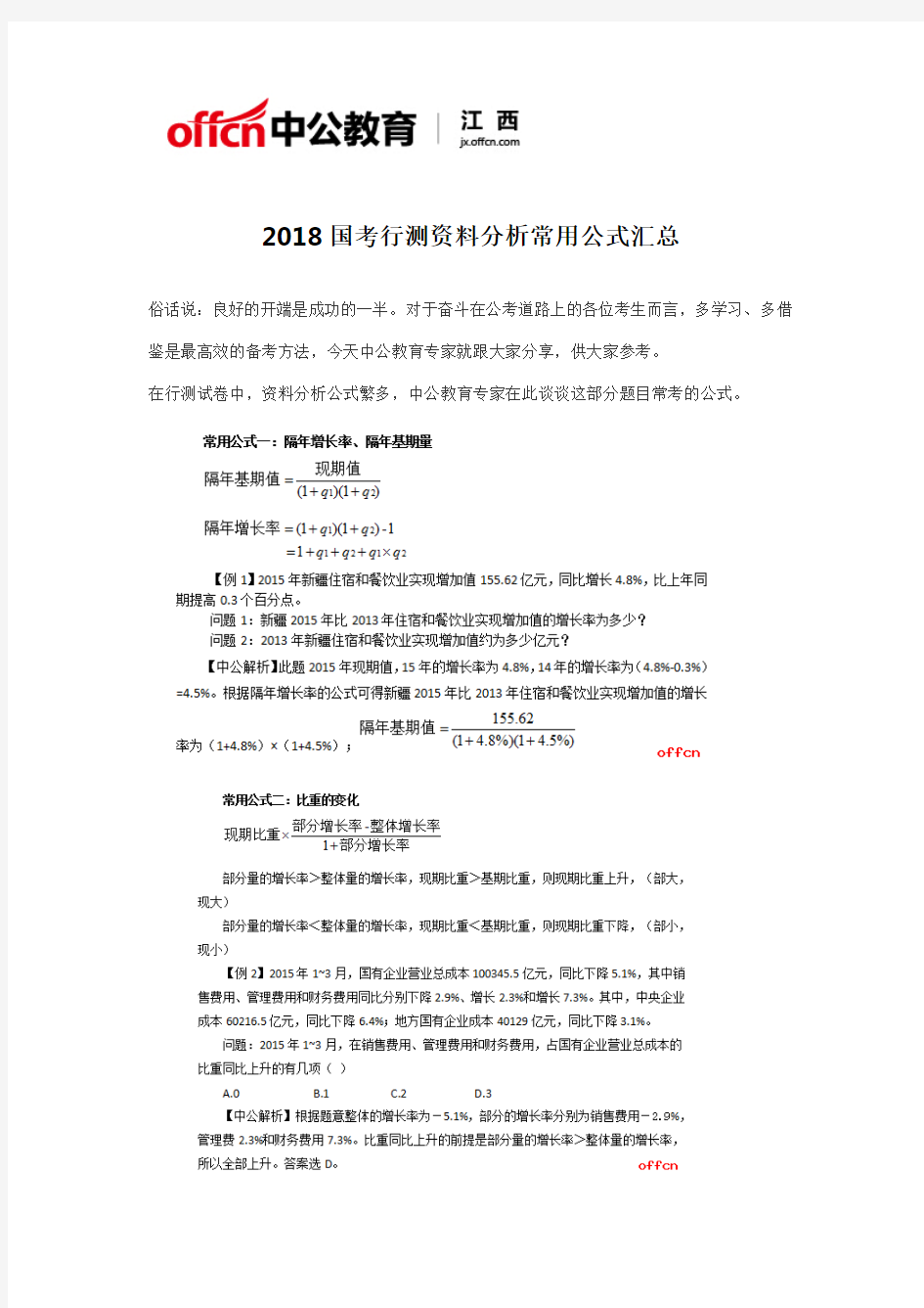 2018国考行测资料分析常用公式汇总