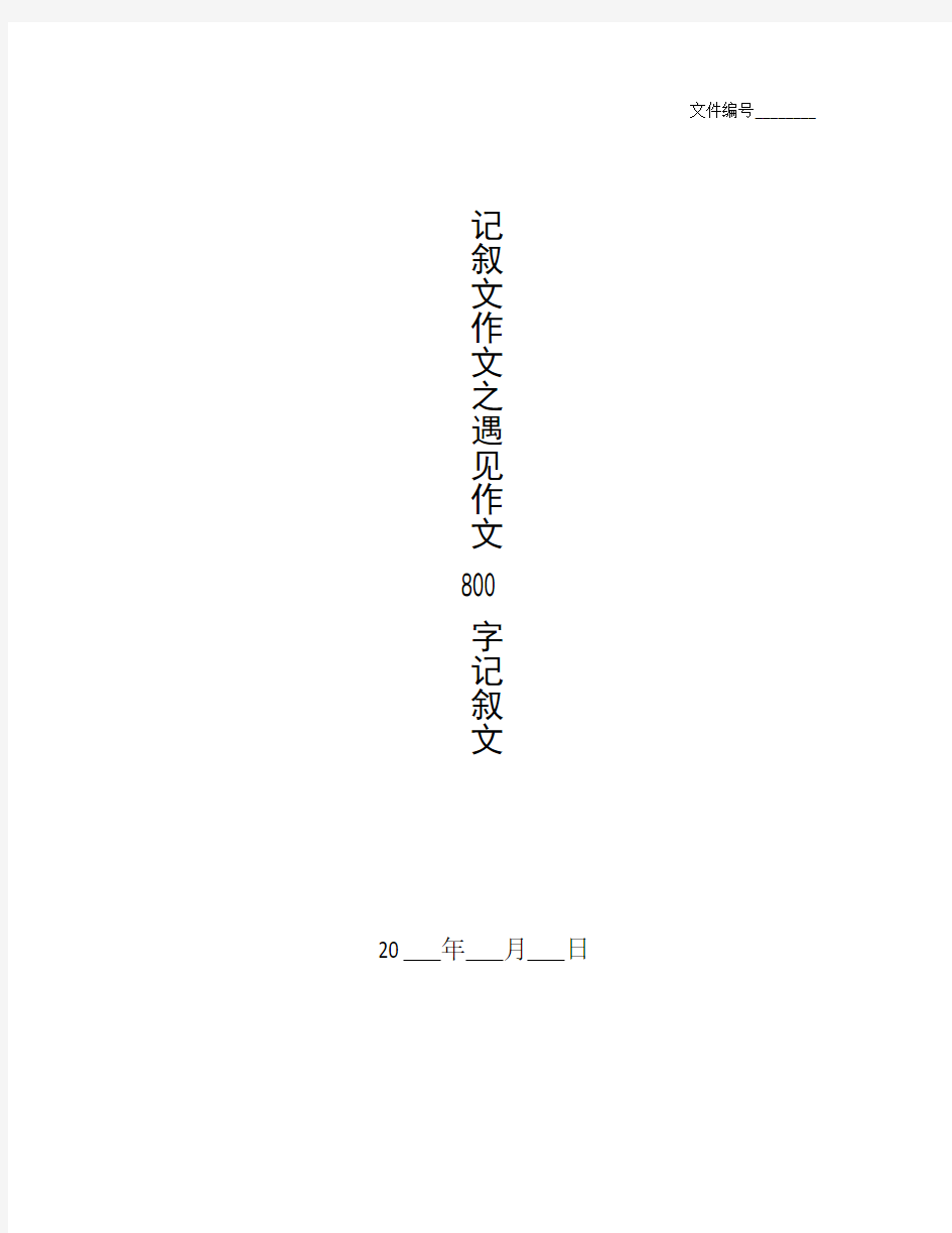 整理记叙文作文之遇见作文800字记叙文