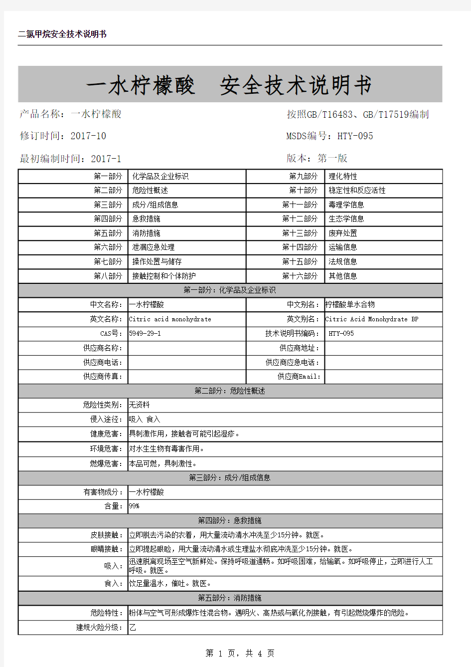 一水柠檬酸MSDS