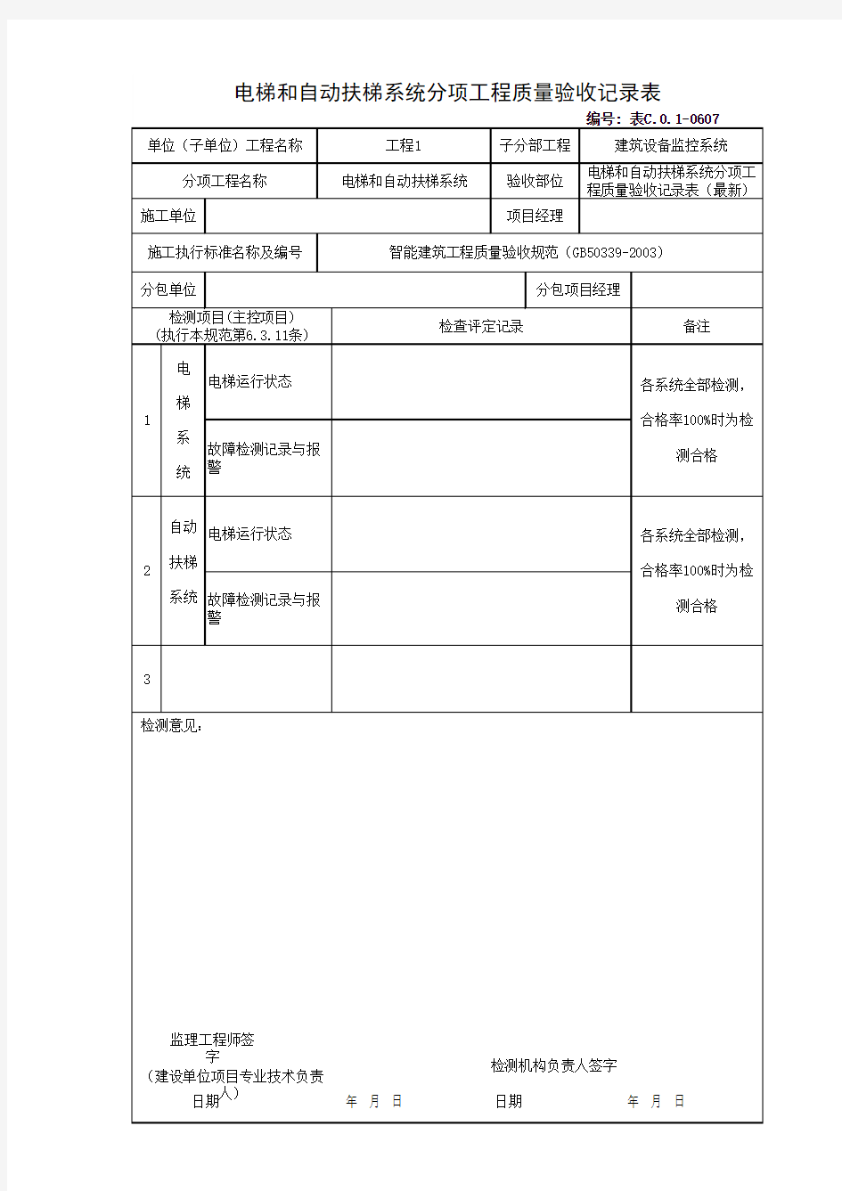 电梯和自动扶梯系统分项工程质量验收记录表(最新)