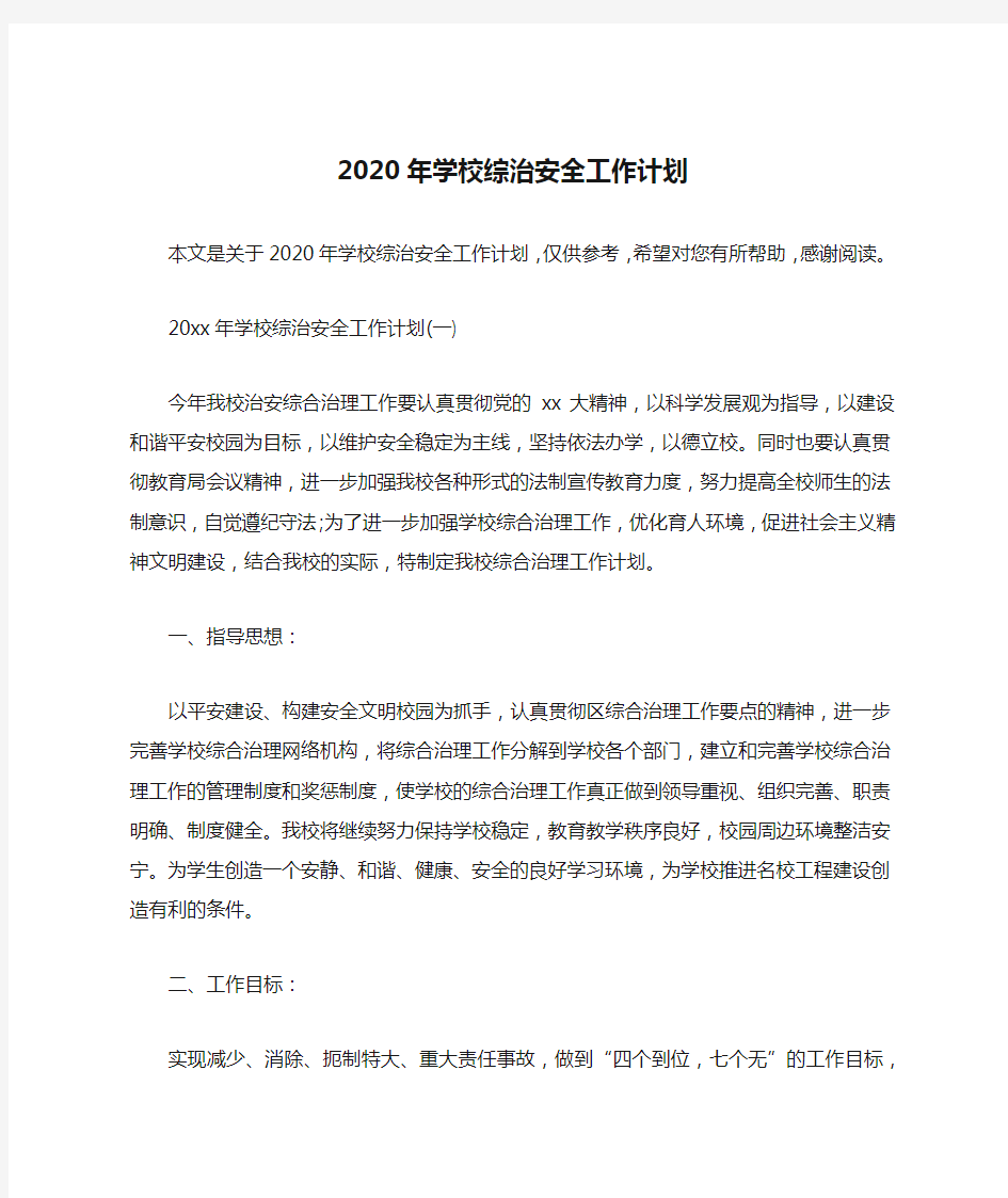 2020年学校综治安全工作计划