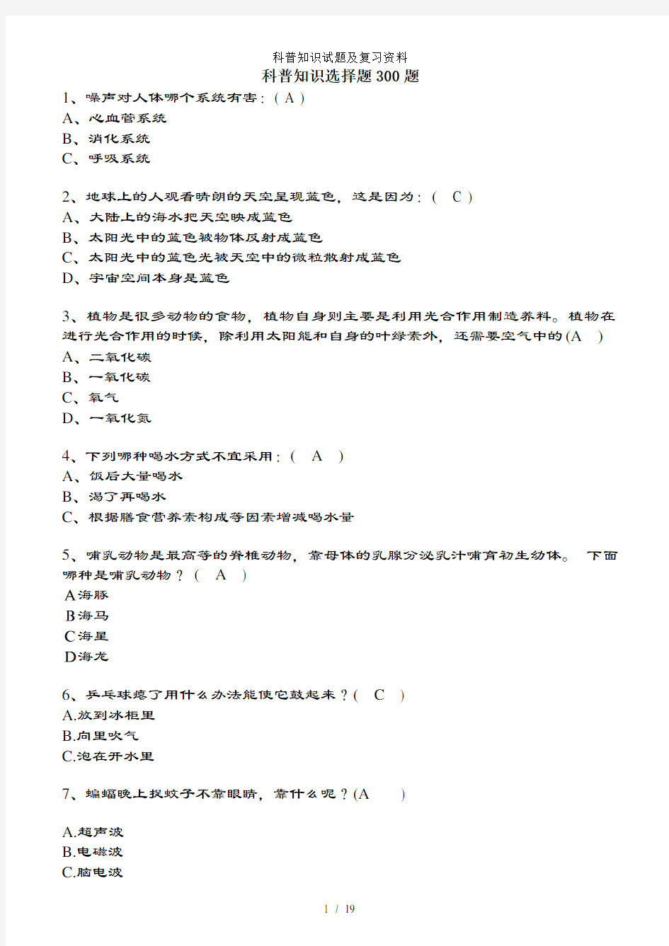 科普知识试题及复习资料