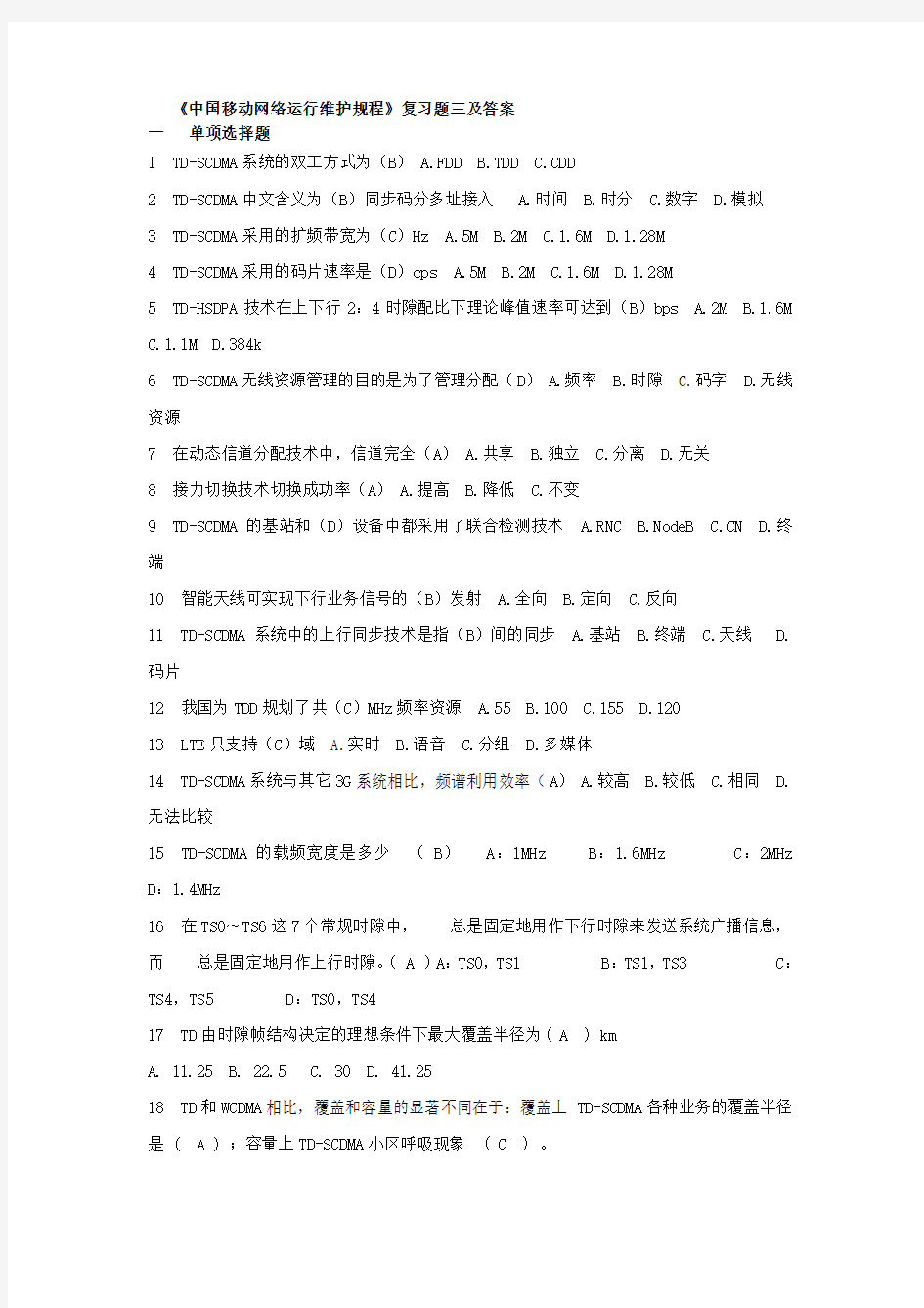 中国移动网络运行维护规程复习题三及答案1资料