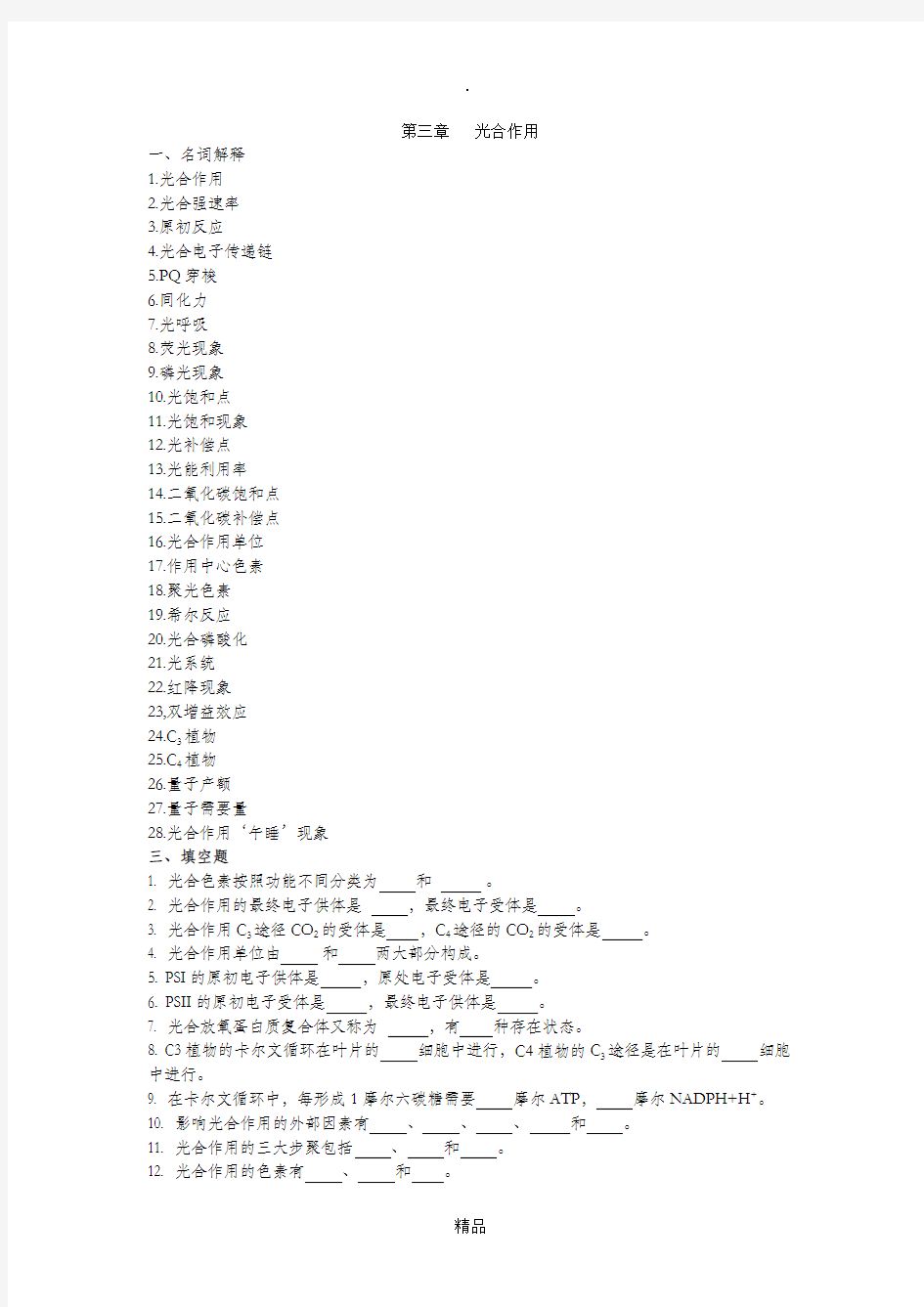 第三章 光合作用练习题