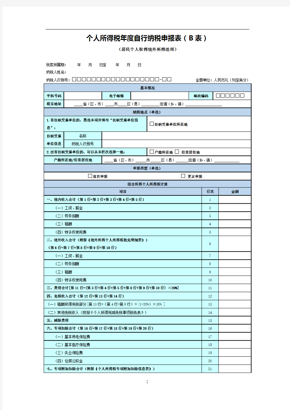 个人所得税年度自行纳税申报1B表