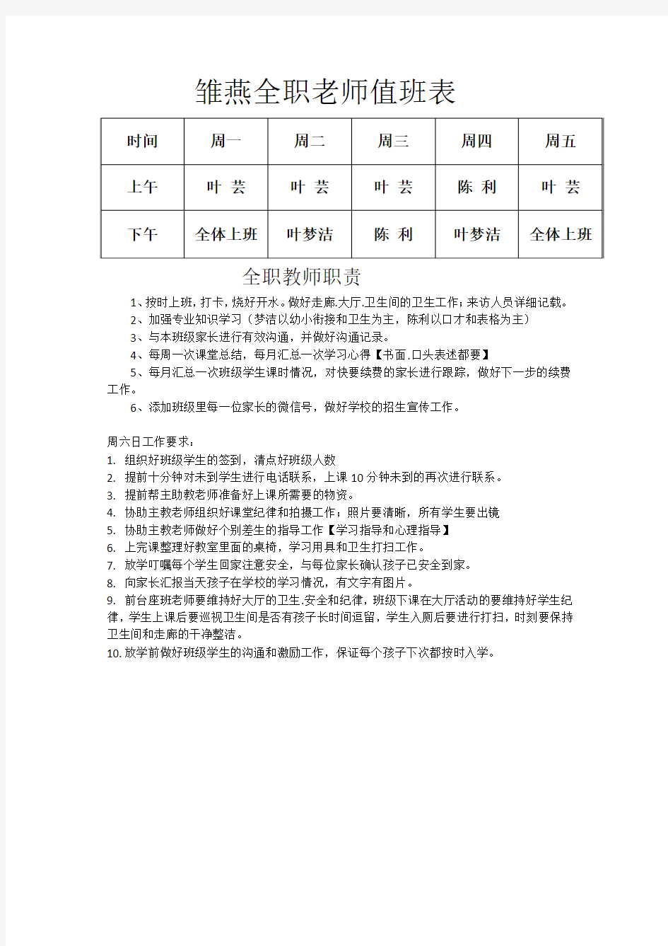 教师值班表