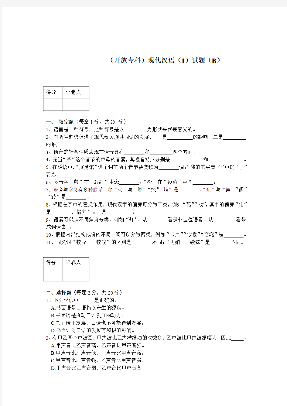 现代汉语(1)模拟试题及参考答案(推荐文档)