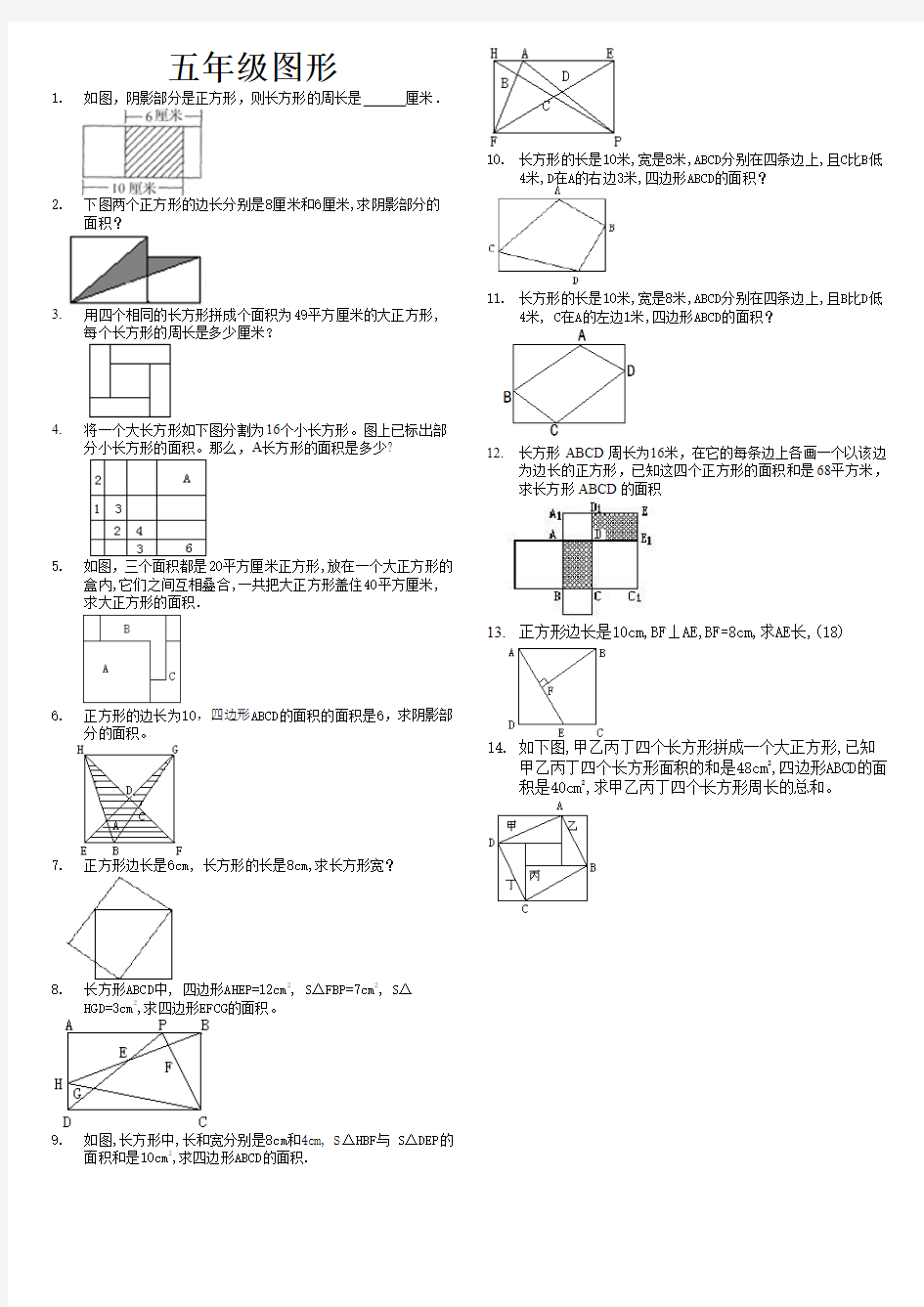 五年级图形面积奥数题