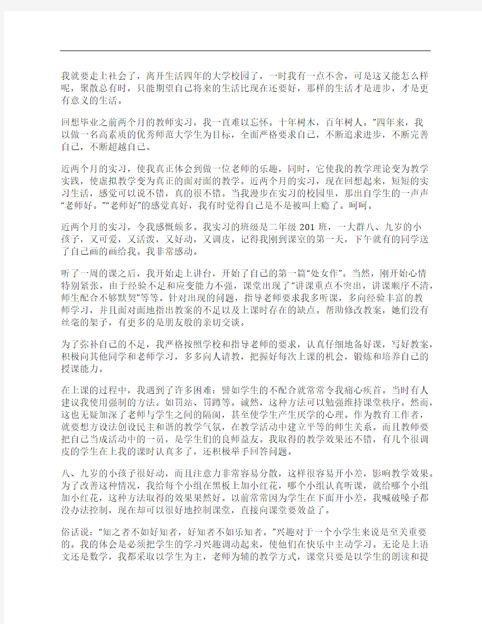 做实习教师的社会实践报告