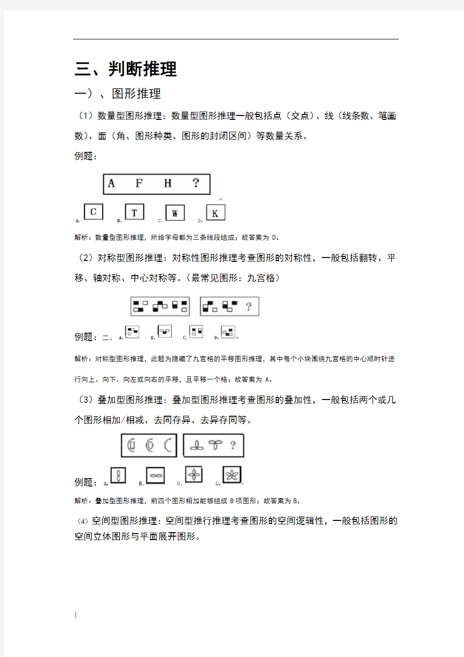 行测判断推理常见题型分析及详解