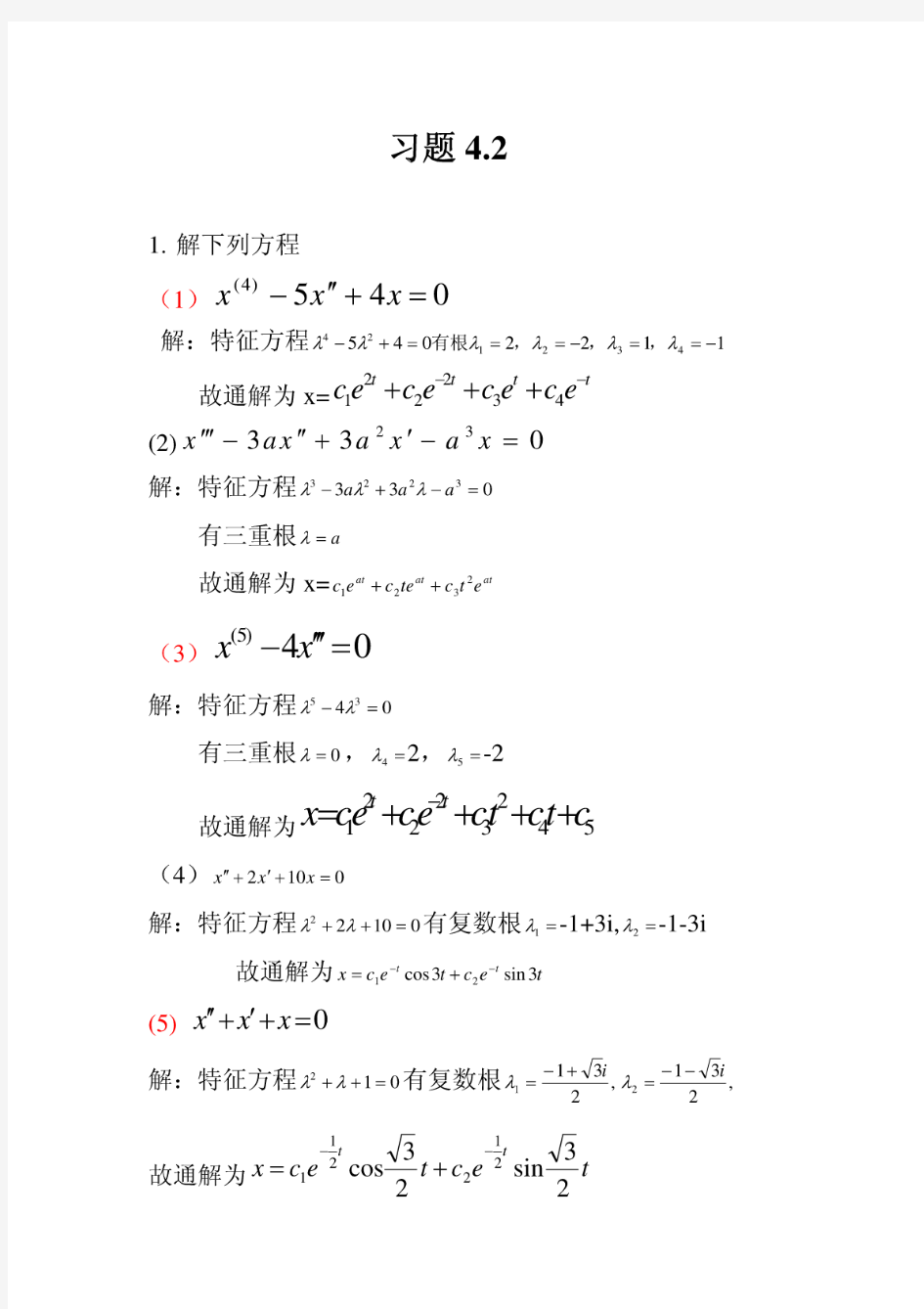 《常微分方程》答案习题4.2