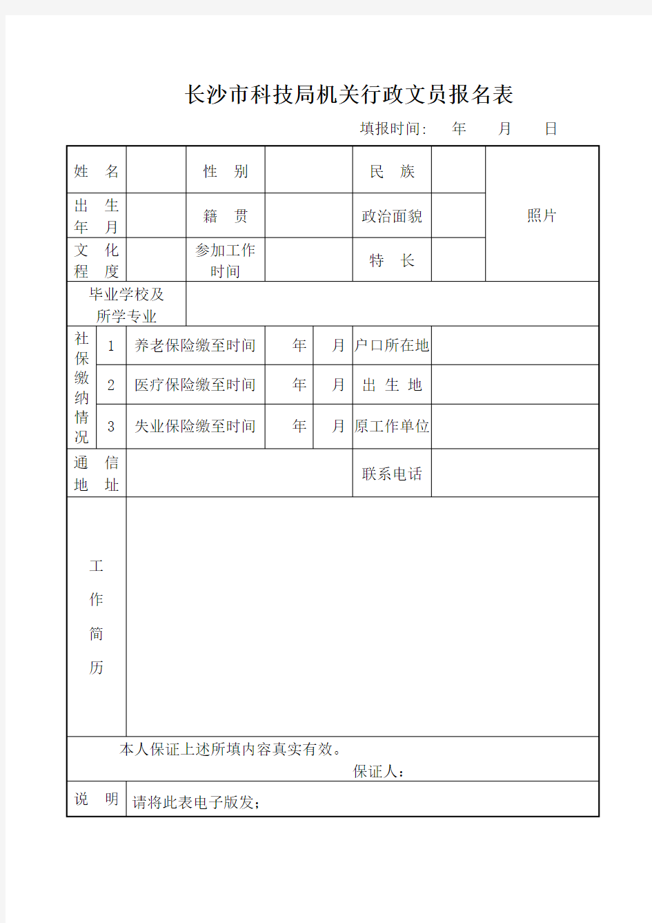 长沙市科技局机关行政文员报名表[001]