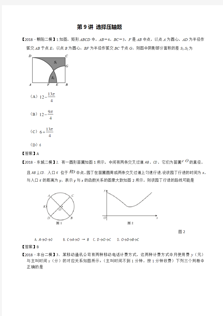 2018年北京市初三数学二模分类汇编-第9讲：选择压轴题