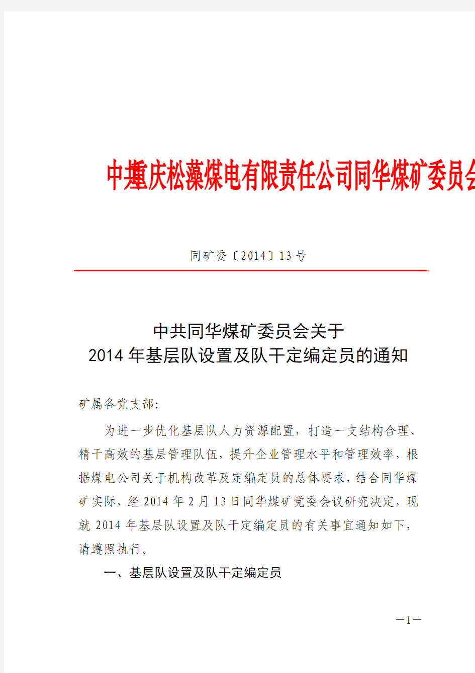 中共同华煤矿委员会关于2014年基层队设置及队干定编定员的通知[1]