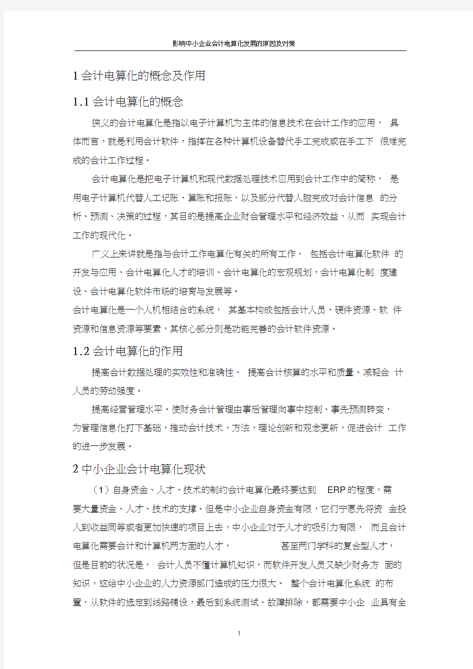 影响中小企业会计电算化发展的原因及对策