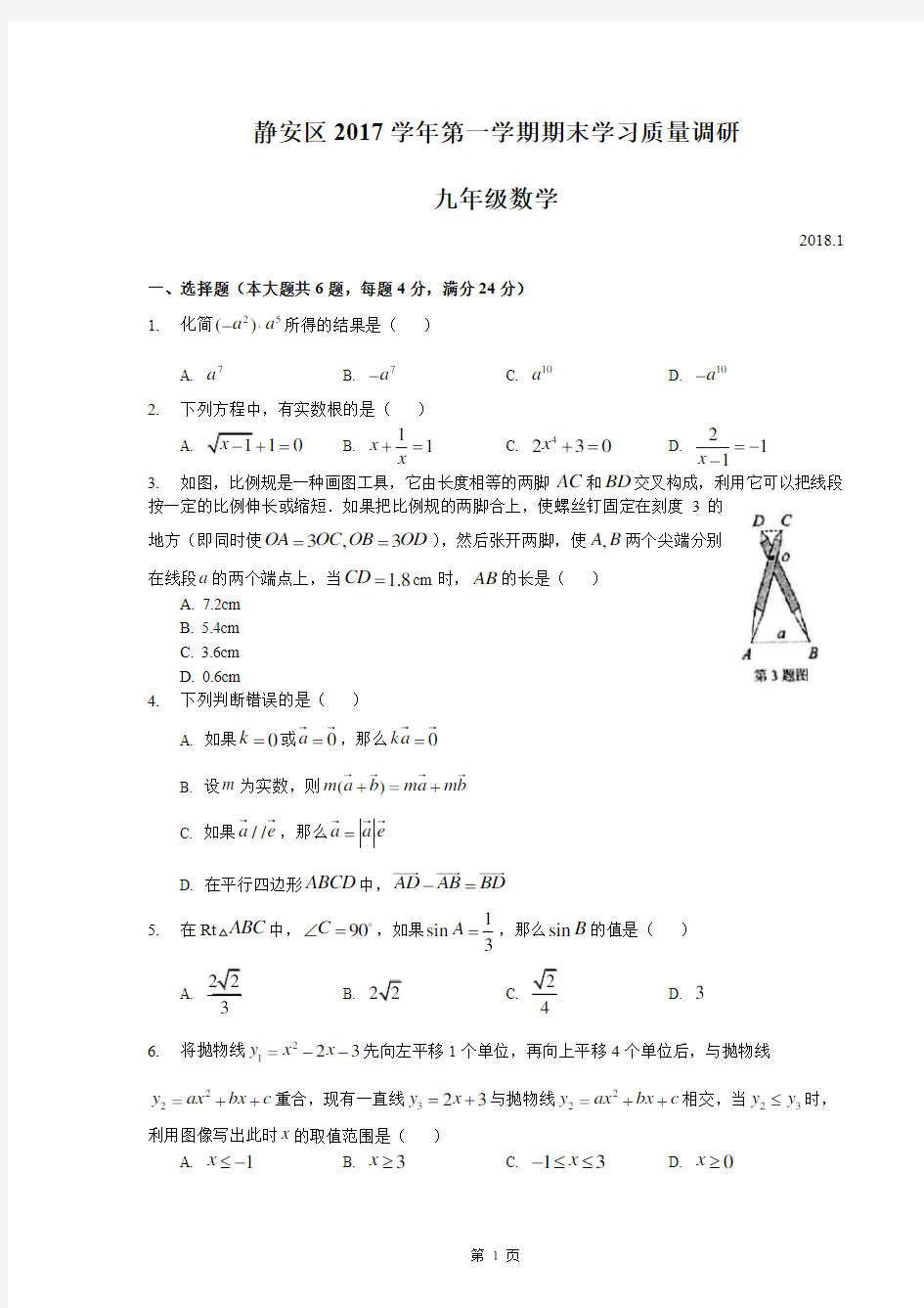 2018年上海市静安区初三数学一模卷含答案