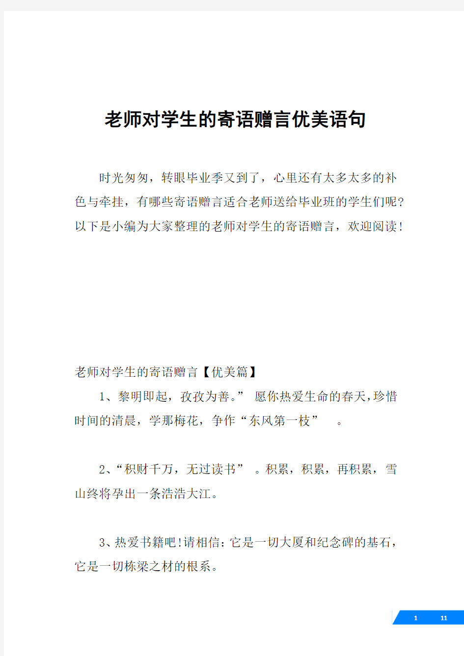 老师对学生的寄语赠言优美语句