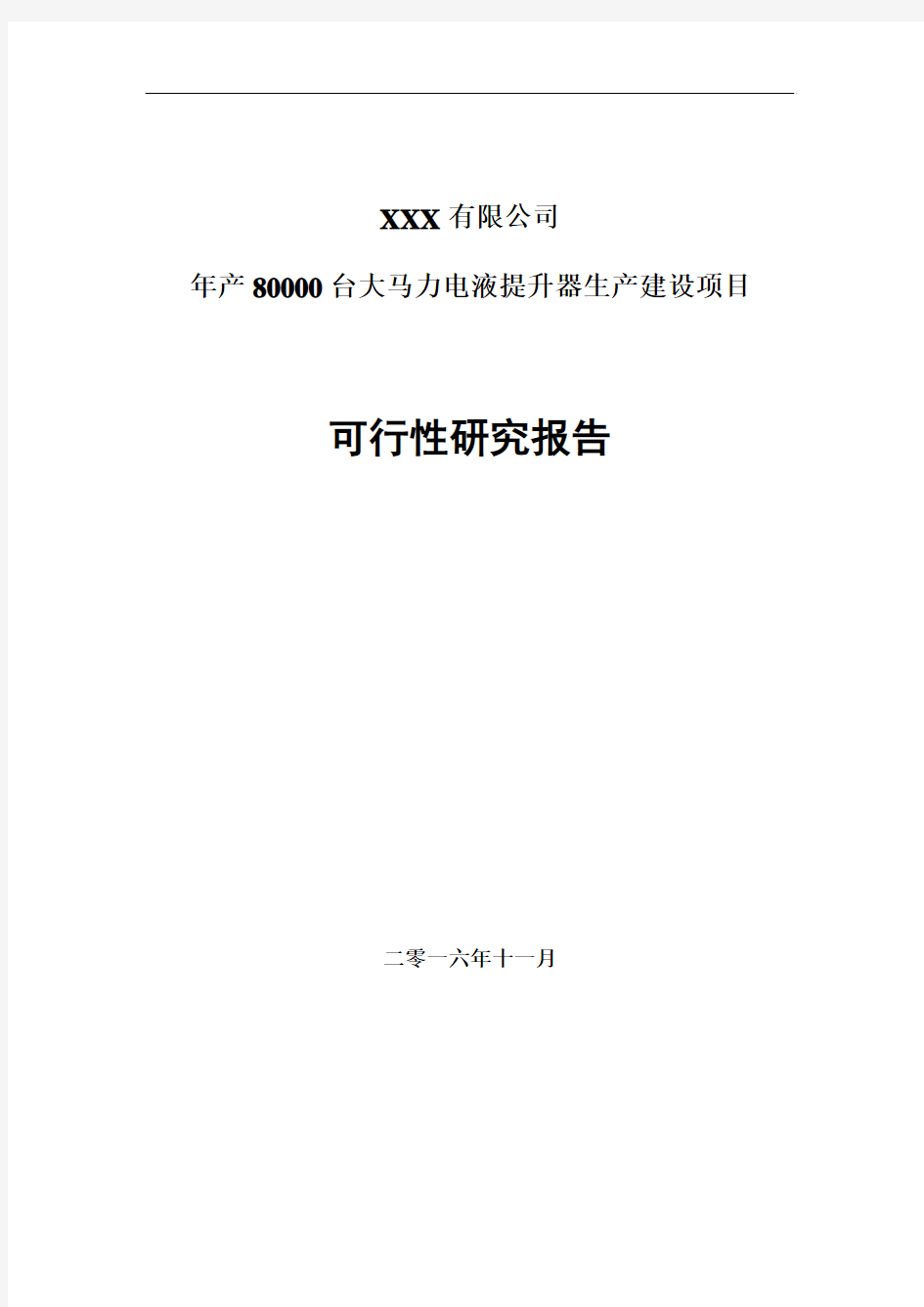 年产80000台大马力电液提升器生产建设项目可行性研究报告