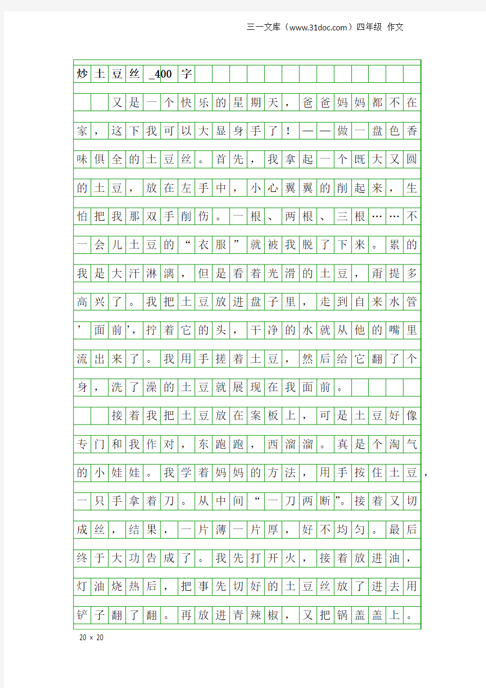 四年级作文：炒土豆丝_400字