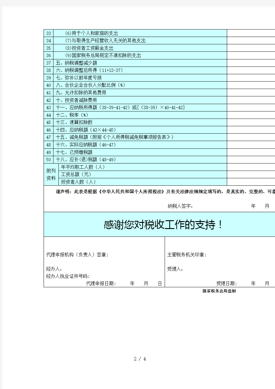 2019年个人所得税生产经营所得纳税申报表(B表)