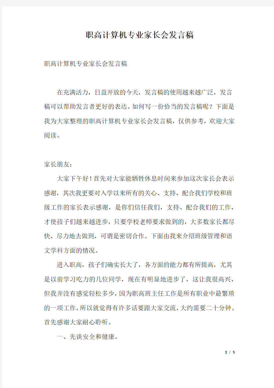 职高计算机专业家长会发言稿.docx