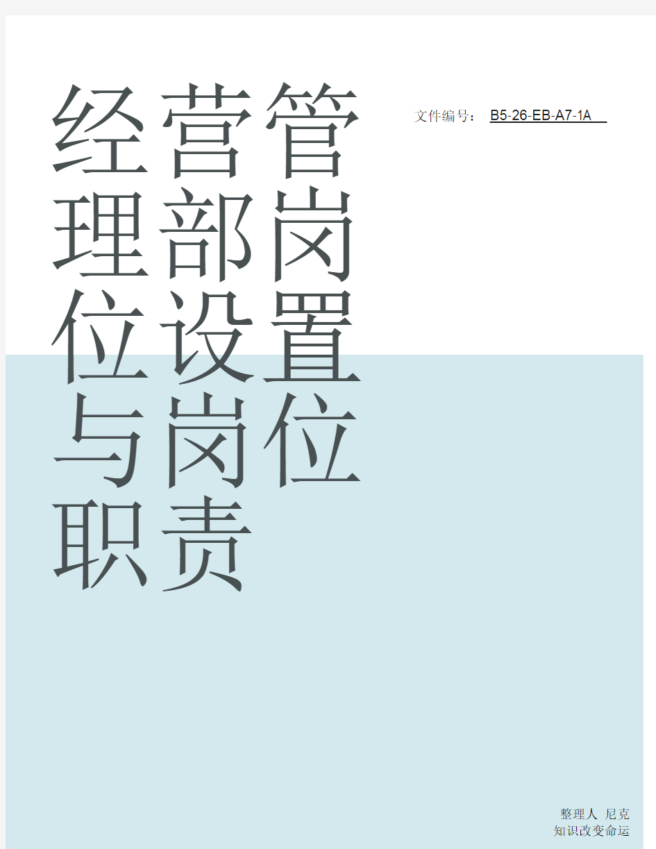 整理经营管理部岗位设置与岗位职责