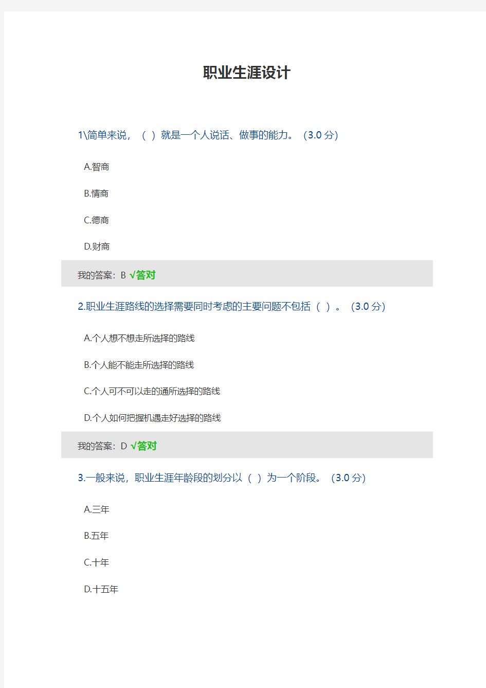 2018年宁波市专技人员继续教育公需课--职业生涯设计92分答案