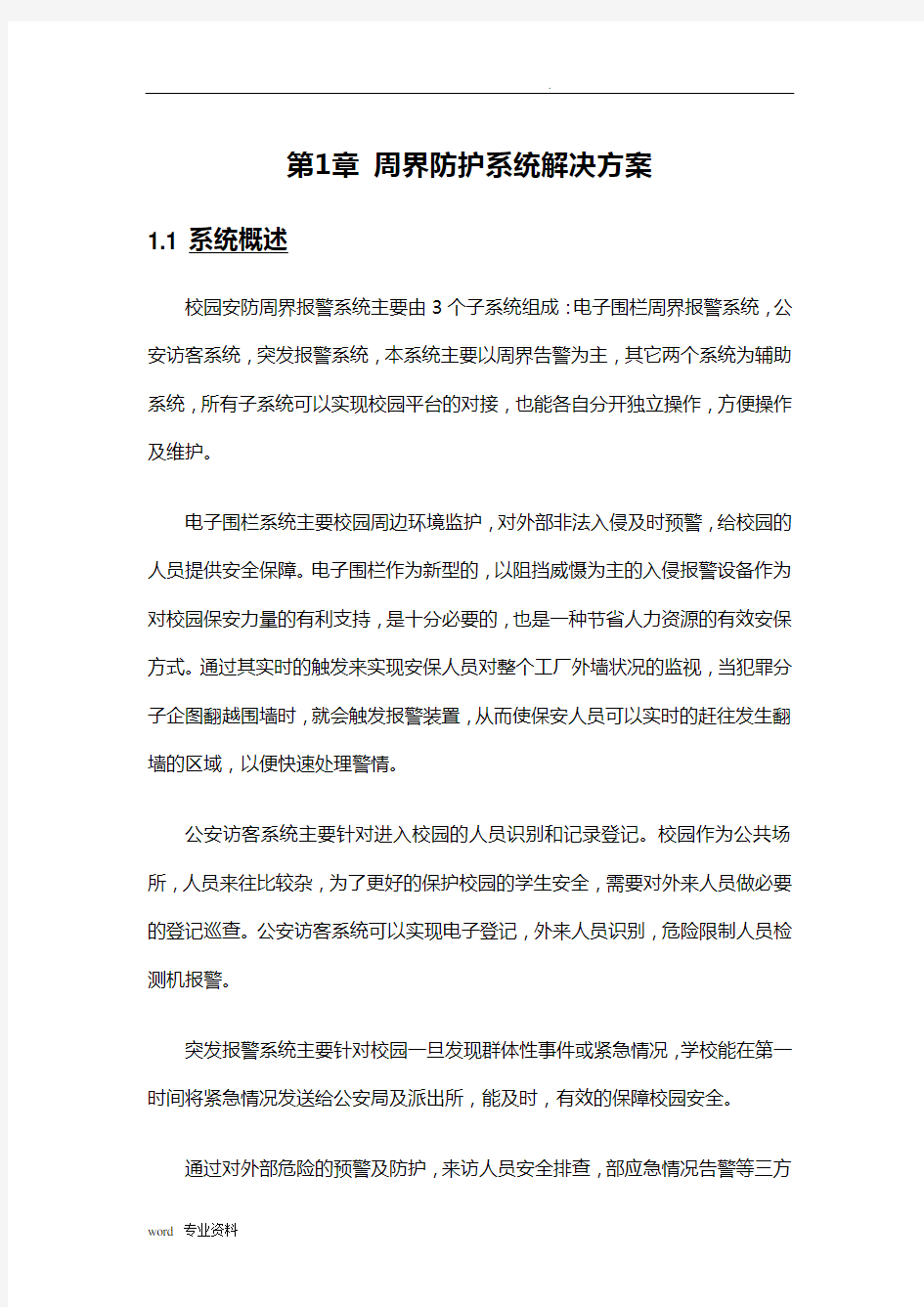 周界防护系统设计方案