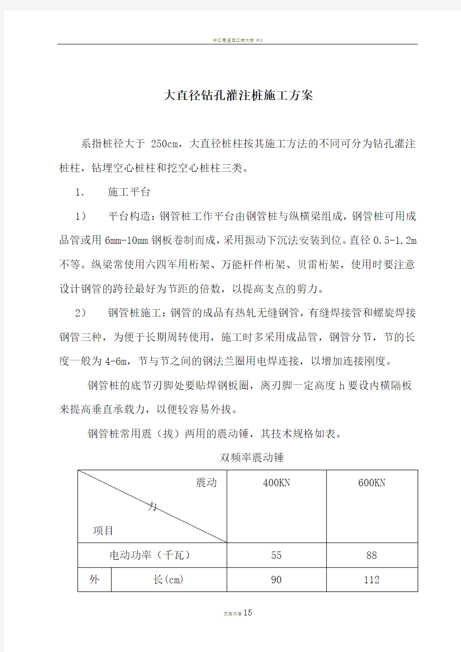 大直径钻孔灌注桩施工方案