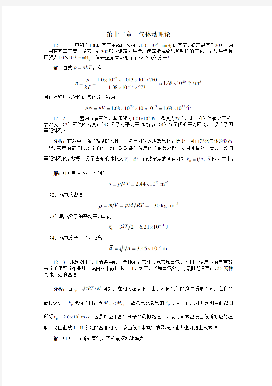 大物习题解答-大学物理习题答案(许瑞珍_贾谊明)-第12章 气体动理论