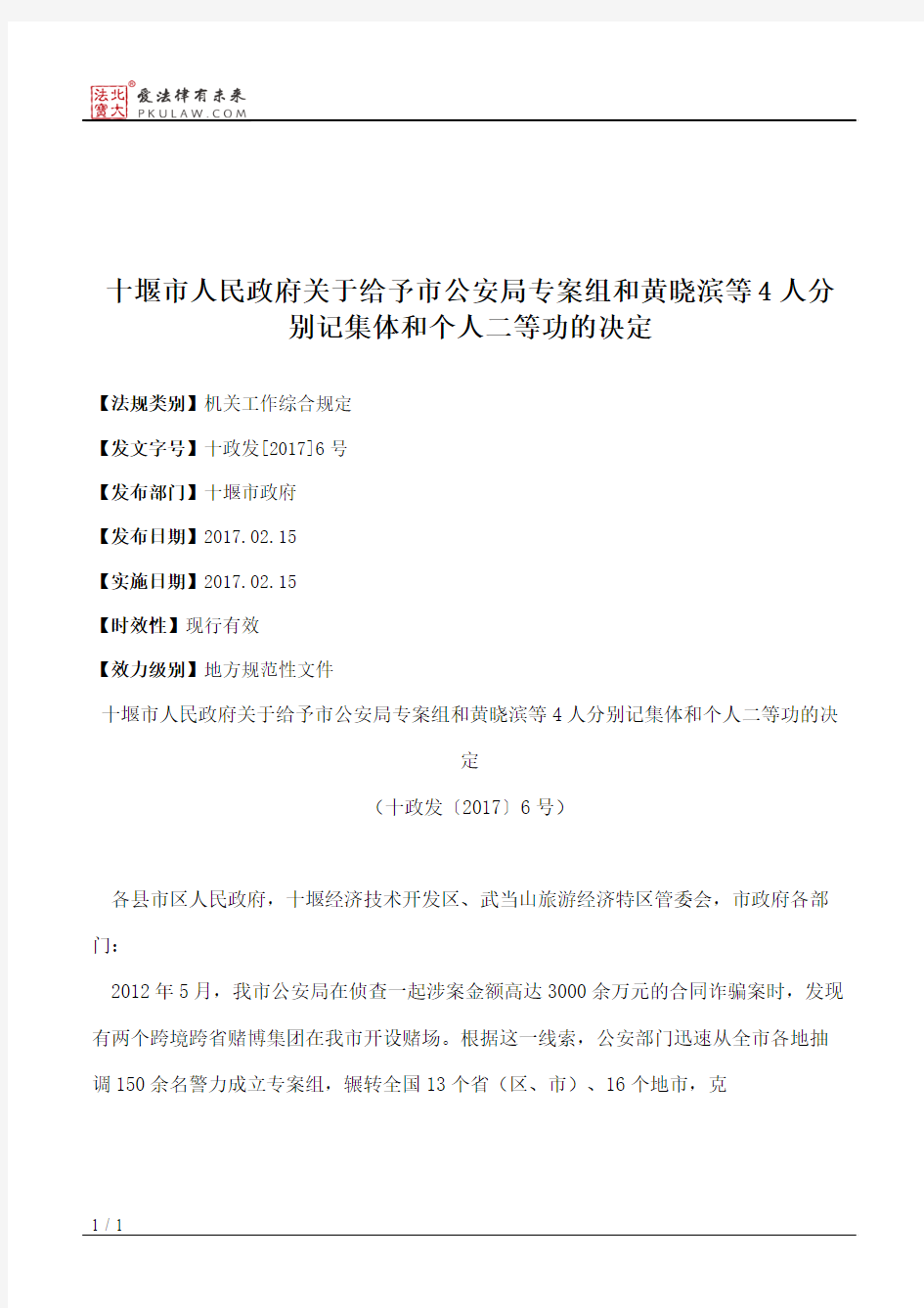 十堰市人民政府关于给予市公安局专案组和黄晓滨等4人分别记集体