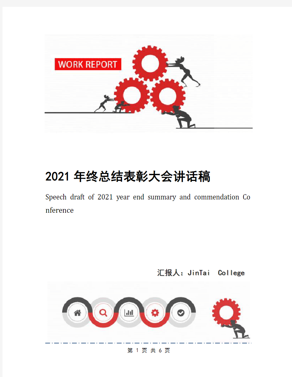 2021年终总结表彰大会讲话稿