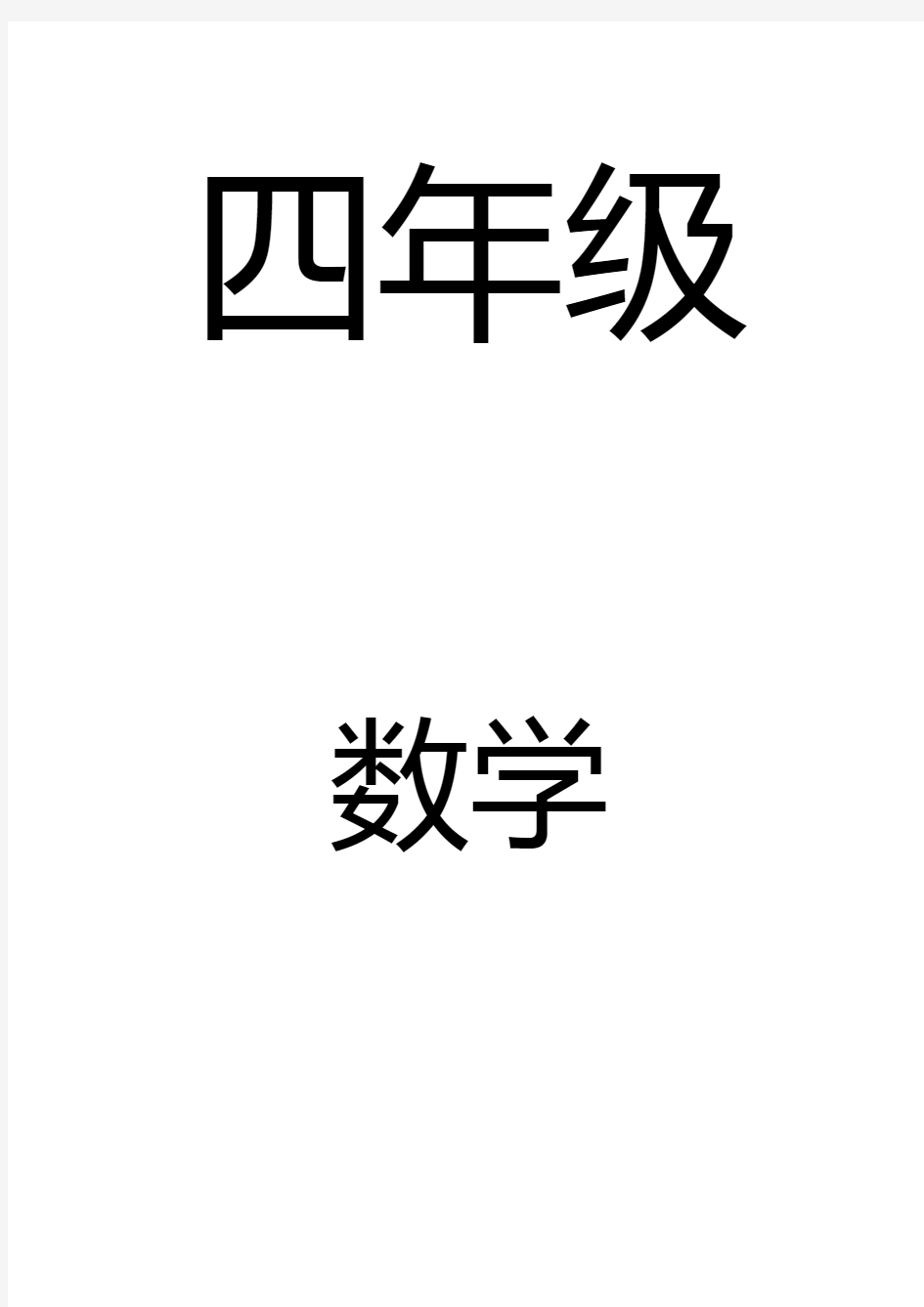 冀教版数学小学四年级下册全册教案