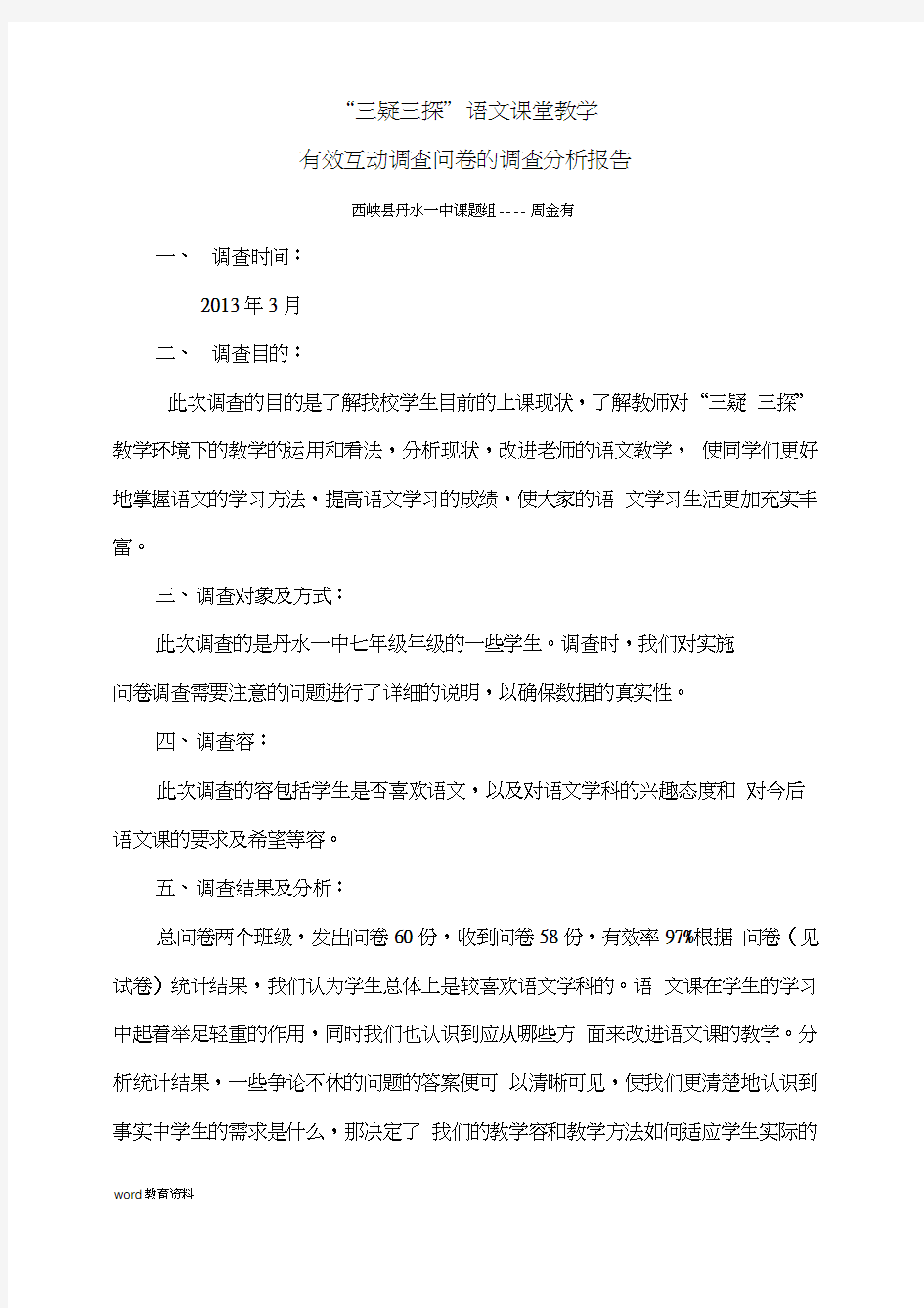 初中语文有效课堂教学调查问卷的调查分析实施报告