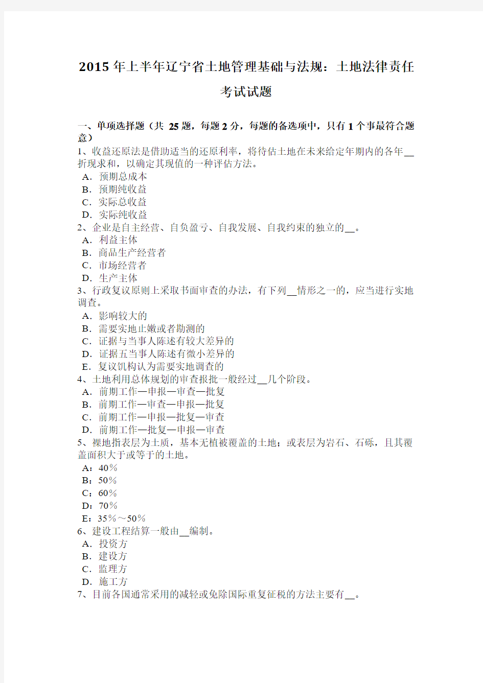 2015年上半年辽宁省土地管理基础与法规：土地法律责任考试试题