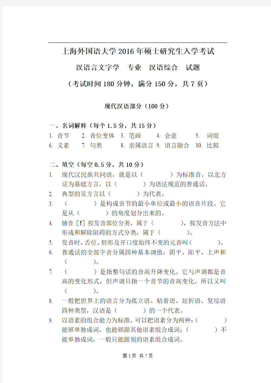 上海外国语大学620汉语综合2016考研试题真题