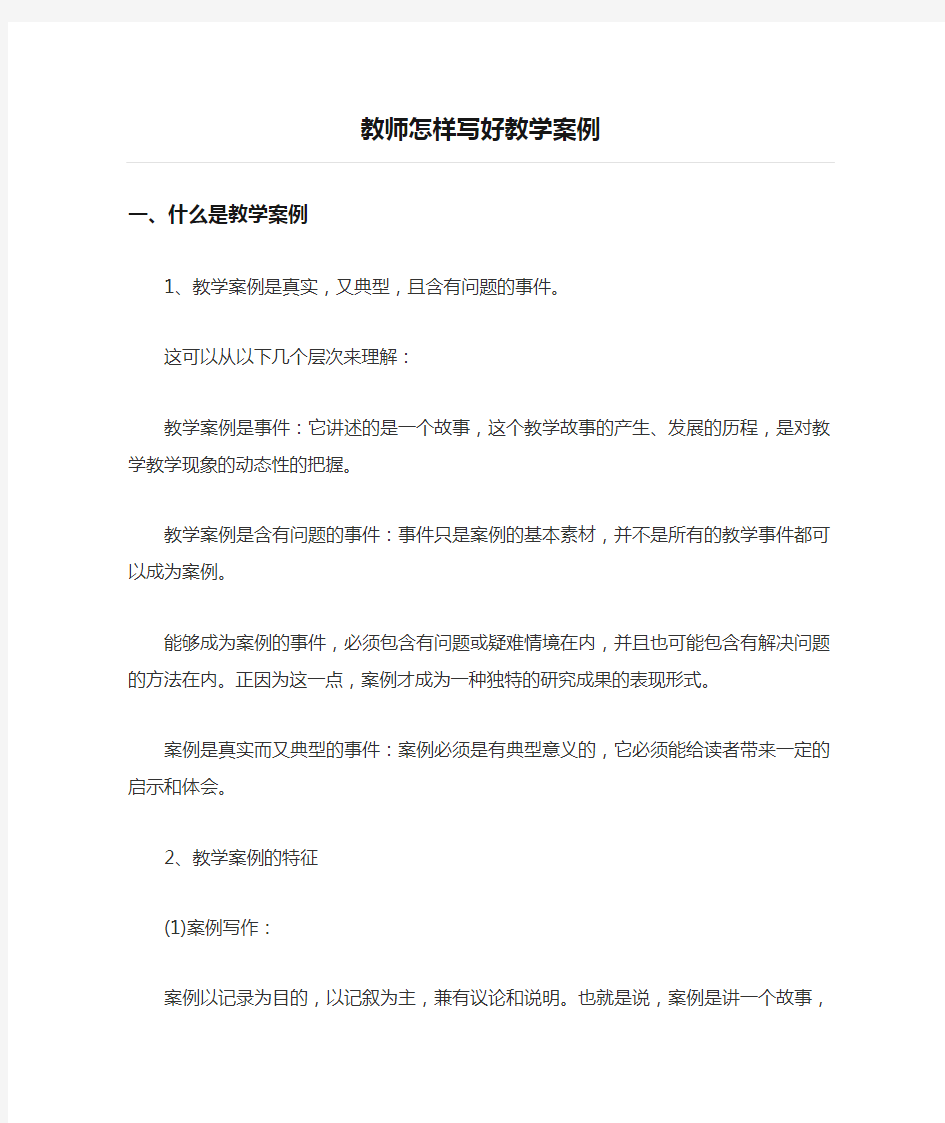 教师怎样写好教学案例